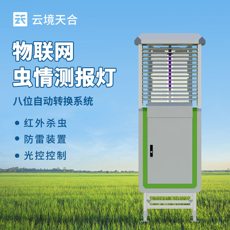 遠程信息化蟲情測報系統，防治病蟲害需要這款設備